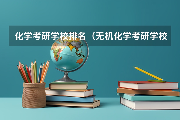 化学考研学校排名（无机化学考研学校排名）