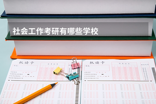 社会工作考研有哪些学校