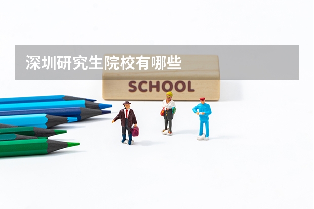 深圳研究生院校有哪些