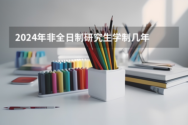 2024年非全日制研究生学制几年 2024年非全日制研究生毕业需要答辩吗