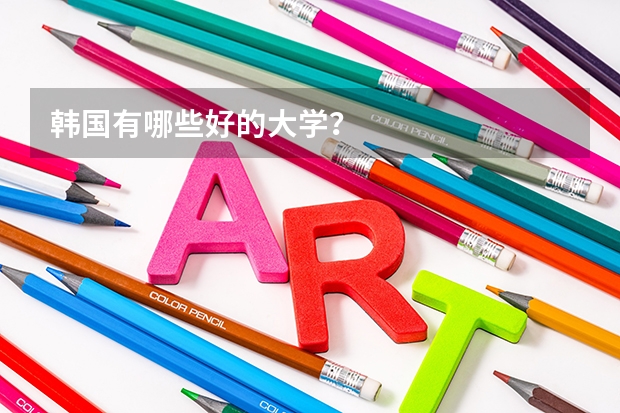 韩国有哪些好的大学?
