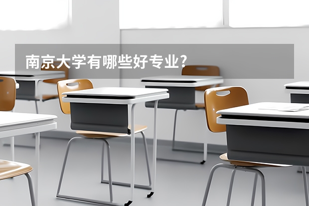 南京大学有哪些好专业?