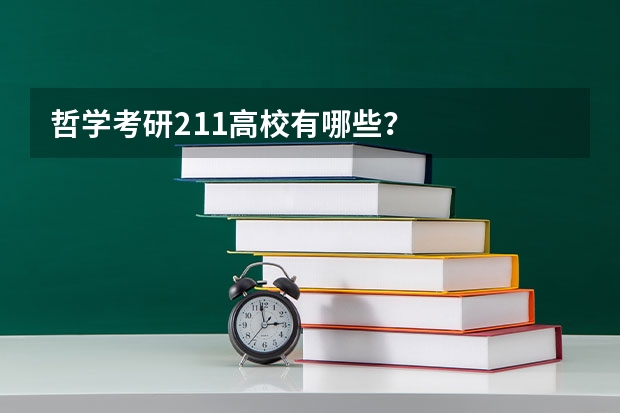 哲学考研211高校有哪些?