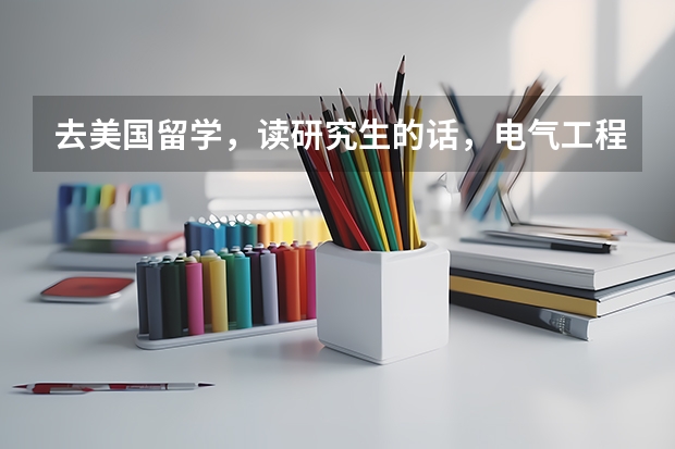 去美国留学，读研究生的话，电气工程专业，有哪些不错的学校呢？