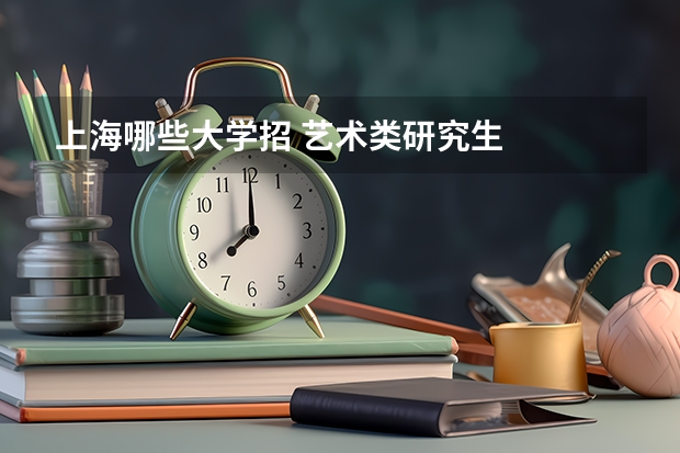 上海哪些大学招 艺术类研究生