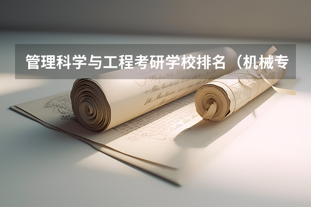管理科学与工程考研学校排名（机械专硕考研院校排名）