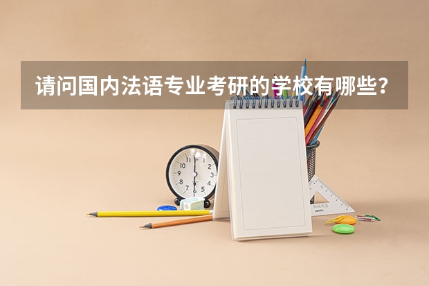 请问国内法语专业考研的学校有哪些?