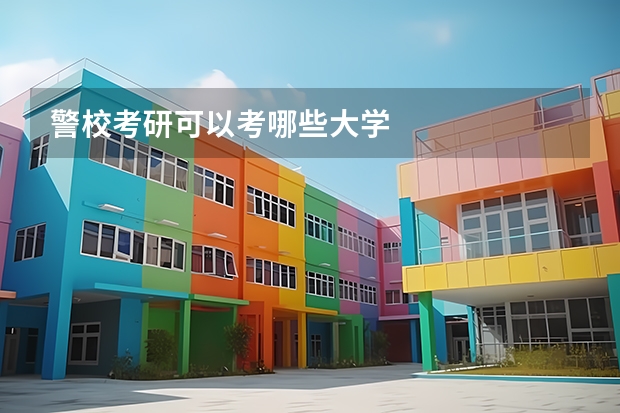 警校考研可以考哪些大学