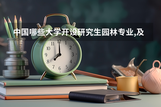 中国哪些大学开设研究生园林专业,及排行