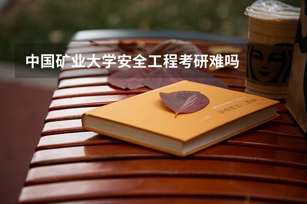 中国矿业大学安全工程考研难吗