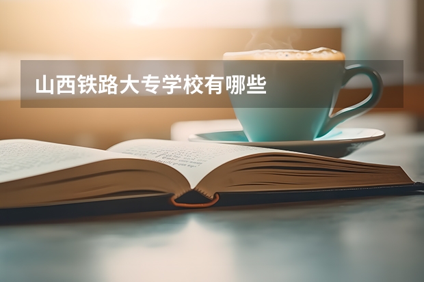 山西铁路大专学校有哪些