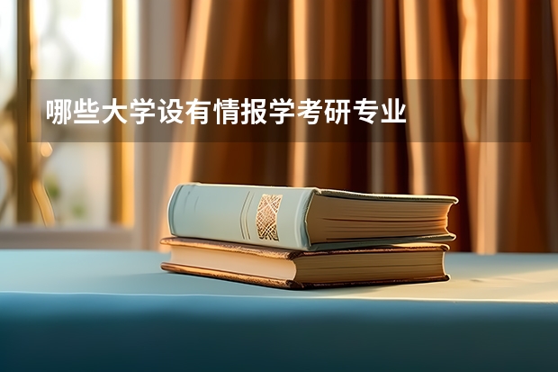 哪些大学设有情报学考研专业