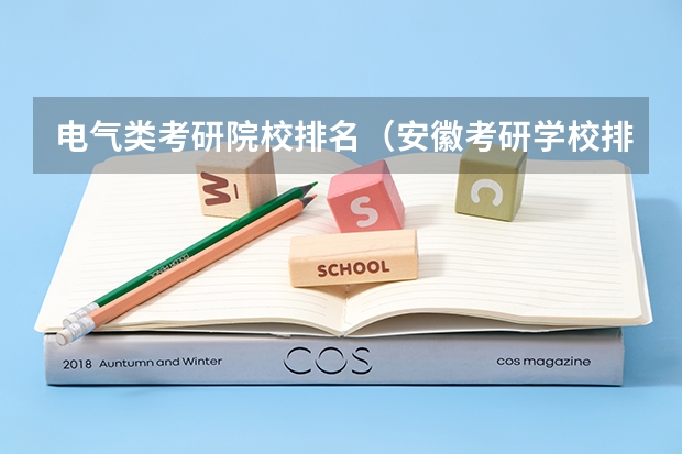 电气类考研院校排名（安徽考研学校排名）