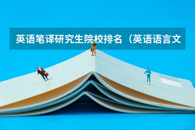 英语笔译研究生院校排名（英语语言文学专业考研院校排名）
