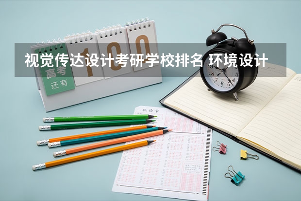 视觉传达设计考研学校排名 环境设计专业,考研有没有推荐的学校? 艺术设计考研学校排名