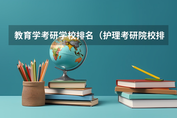 教育学考研学校排名（护理考研院校排名）