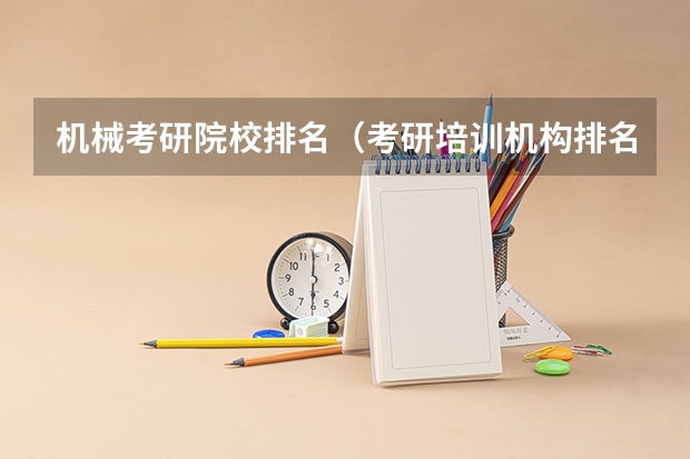 机械考研院校排名（考研培训机构排名）