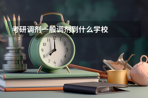 考研调剂一般调剂到什么学校
