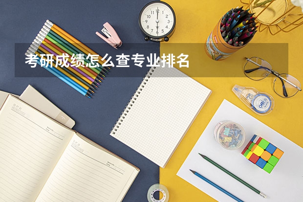 考研成绩怎么查专业排名