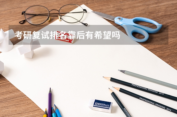 考研复试排名靠后有希望吗