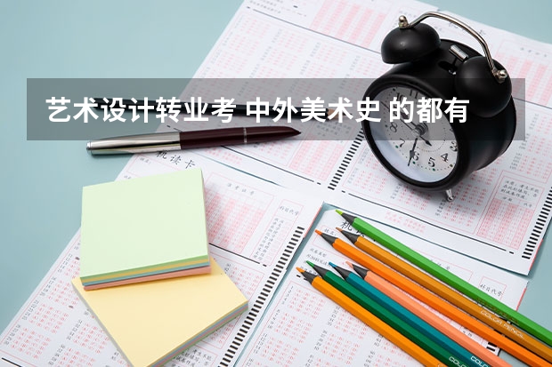 艺术设计转业考 中外美术史 的都有哪些学校