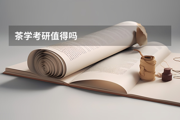 茶学考研值得吗