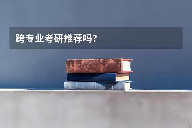 跨专业考研推荐吗？