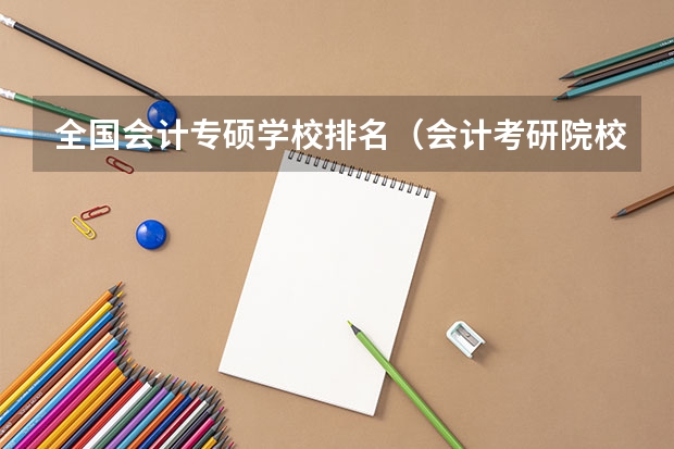 全国会计专硕学校排名（会计考研院校排行）