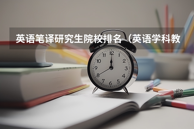 英语笔译研究生院校排名（英语学科教学考研学校排名榜）