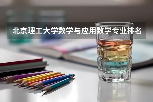 北京理工大学数学与应用数学专业排名 应用数学专业排名大学 学科教育数学考研院校排名