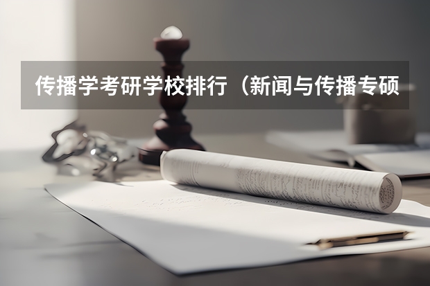 传播学考研学校排行（新闻与传播专硕学校排名）
