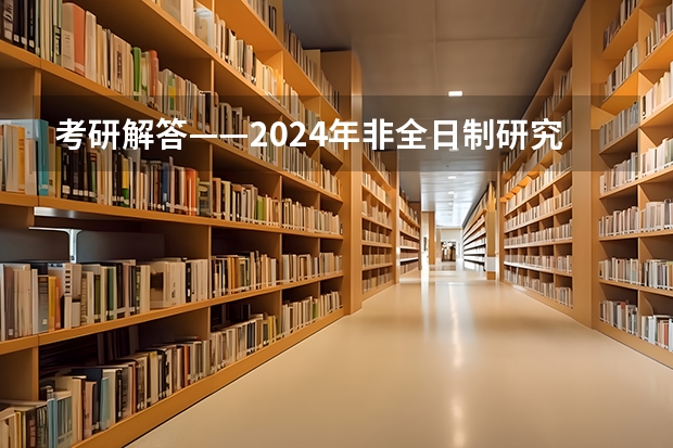考研解答——2024年非全日制研究生都能拿到双证吗 2024年非全日制研究生还有价值吗