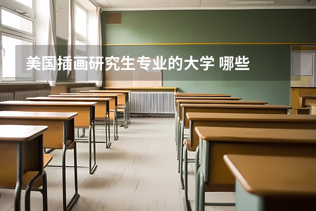美国插画研究生专业的大学 哪些