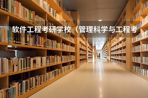 软件工程考研学校（管理科学与工程考研学校排名）