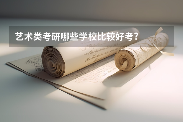艺术类考研哪些学校比较好考?