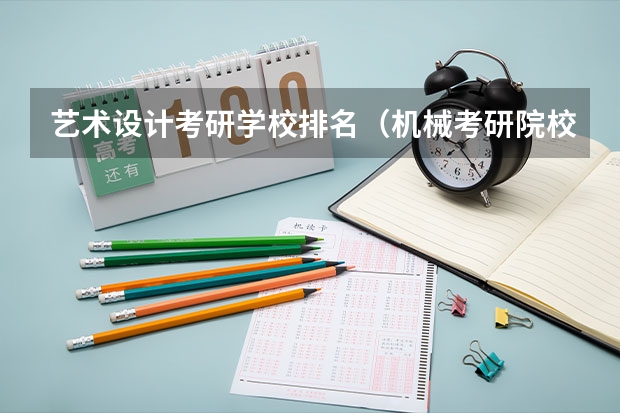 艺术设计考研学校排名（机械考研院校排名）