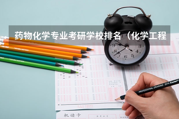 药物化学专业考研学校排名（化学工程与工艺考研学校排名）