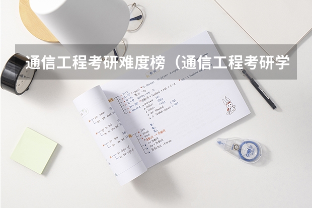 通信工程考研难度榜（通信工程考研学校排名性价比）