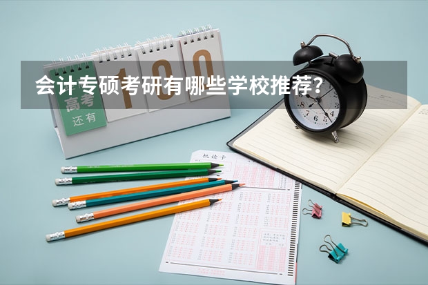 会计专硕考研有哪些学校推荐?