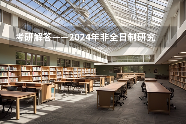 考研解答——2024年非全日制研究生都能拿到双证吗 考2024年非全日制研究生需要过线吗
