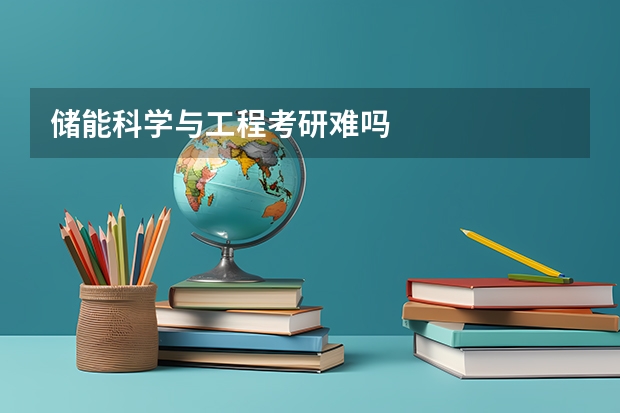 储能科学与工程考研难吗