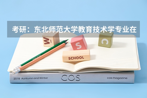 考研:东北师范大学教育技术学专业在全国的排名是多少?