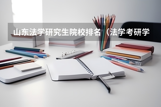 山东法学研究生院校排名（法学考研学校排名）