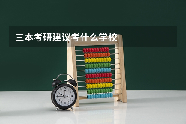 三本考研建议考什么学校