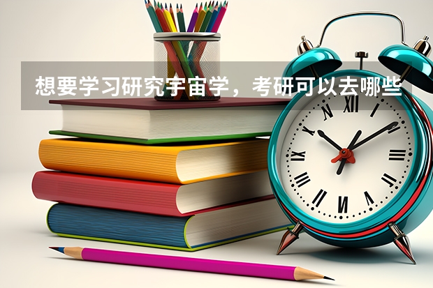 想要学习研究宇宙学,考研可以去哪些院校研究所?另外,楼主现在大三,现在可以做什么准备吗?