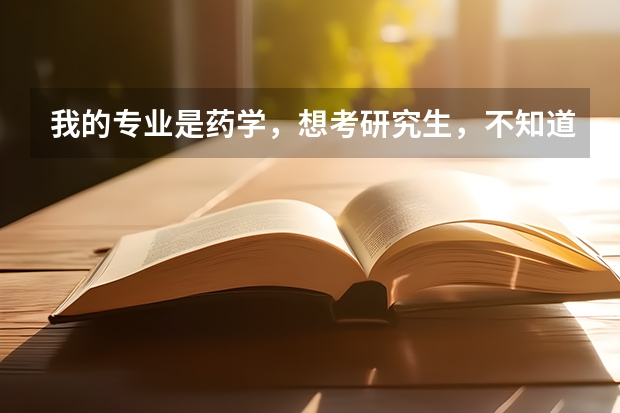 我的专业是药学,想考研究生,不知道考哪里好,请专业人士帮忙解答
