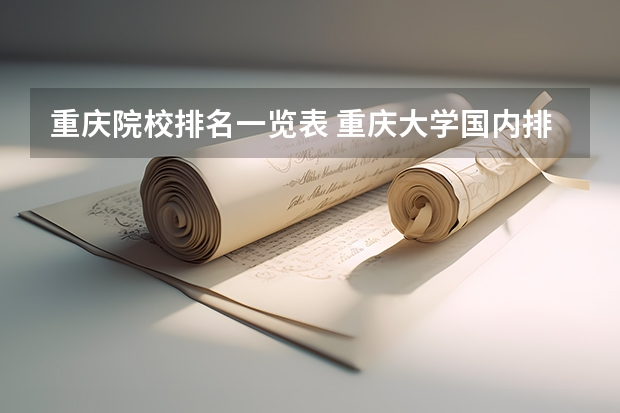 重庆院校排名一览表 重庆大学国内排名 重庆大学排名榜一览表