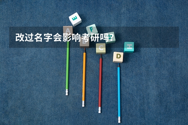 改过名字会影响考研吗？