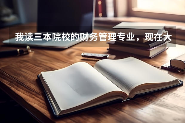 我读三本院校的财务管理专业,现在大3,不知道是考研还是考公务员还是找工作?请指点迷津~(三本学校学生是选择考研还是就业)