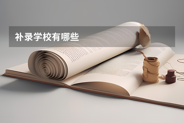 补录学校有哪些